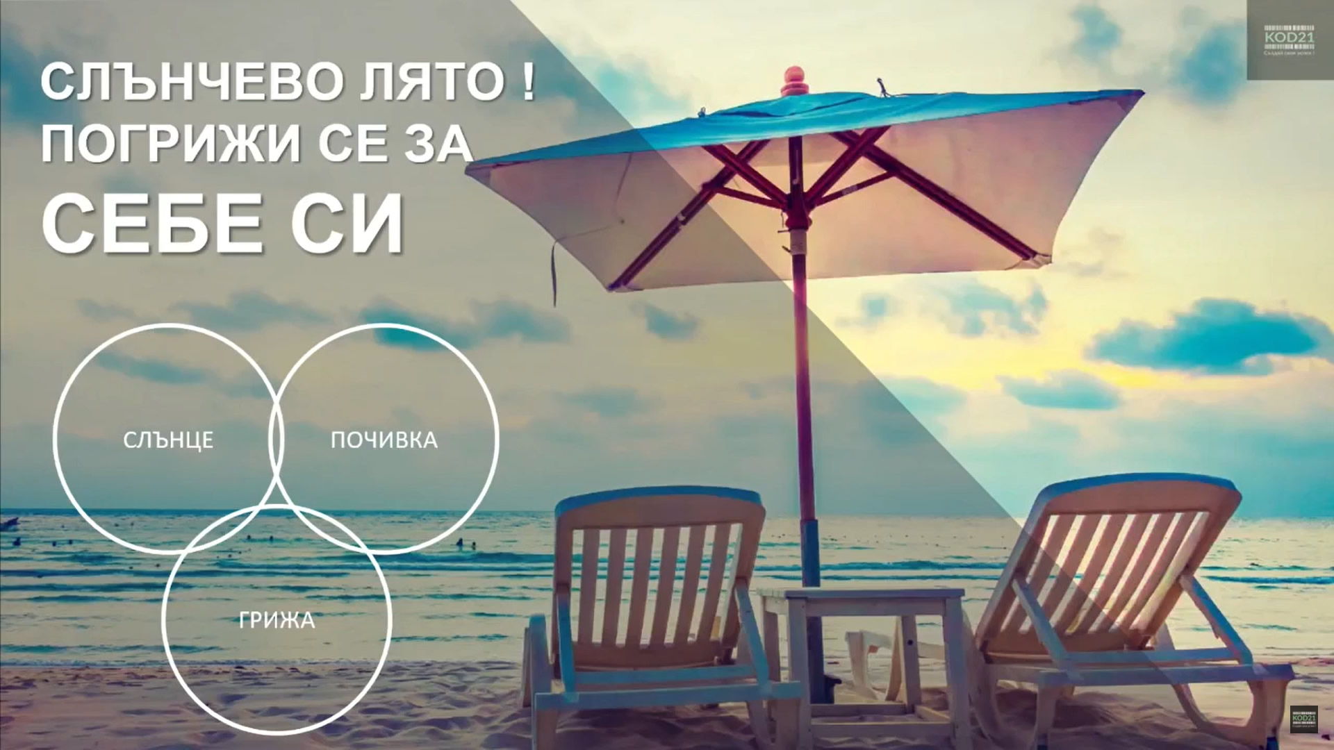 Слънчево лято! Погрижи се за себе си!