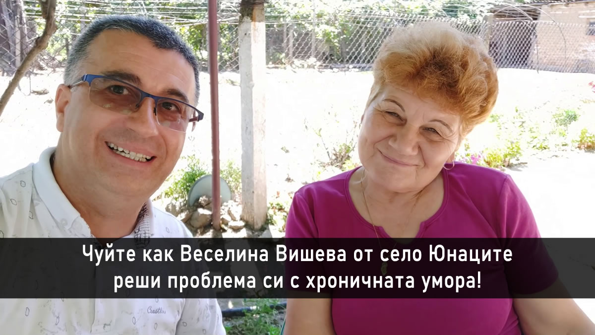 Чуйте как Веселина Вишева от село Юнаците реши проблема си с хроничната умора!