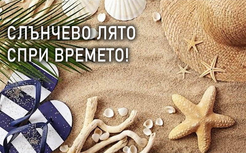 Слънчево лято! Спри Времето!