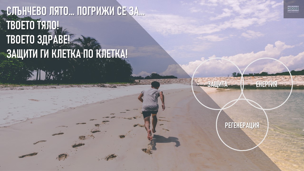Слънчево лято... Погрижи се за... Твоето тяло... Твоето Здраве... Защити ги клетка по клетка!