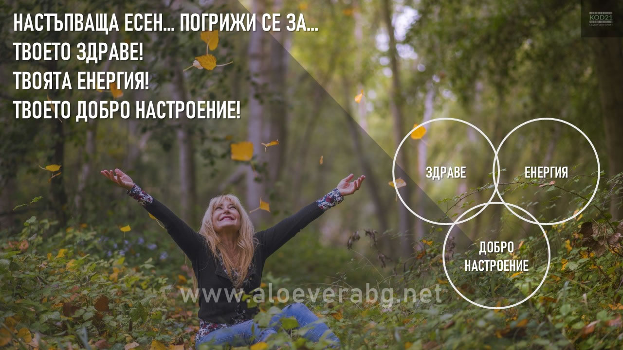 Настъпваща есен... Погрижи се за Твоето Здраве, Твоята Енергия, Твоето Добро Настроение!