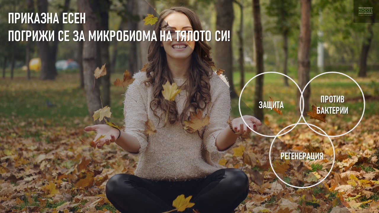 Приказна есен! Погрижи се за микробиома на тялото си! - JTL Василка Рашкова и OL Ангел Мацанов