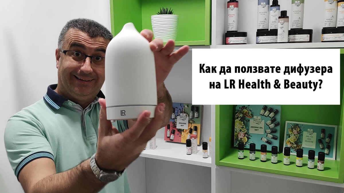Как да ползвате дифузера на LR Health & Beauty?