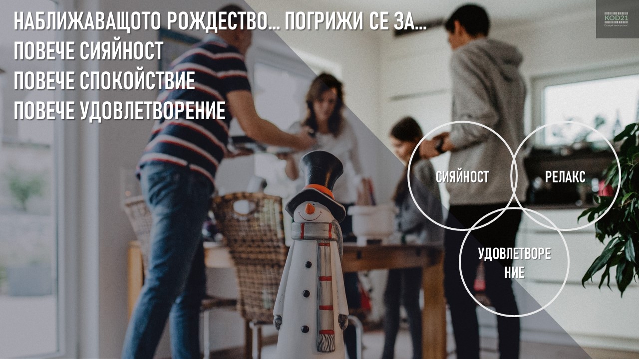 Наближаващото Рождество... Погрижи се за Повече Сияйност, Повече Спокойствие, Повече Удовлетворение