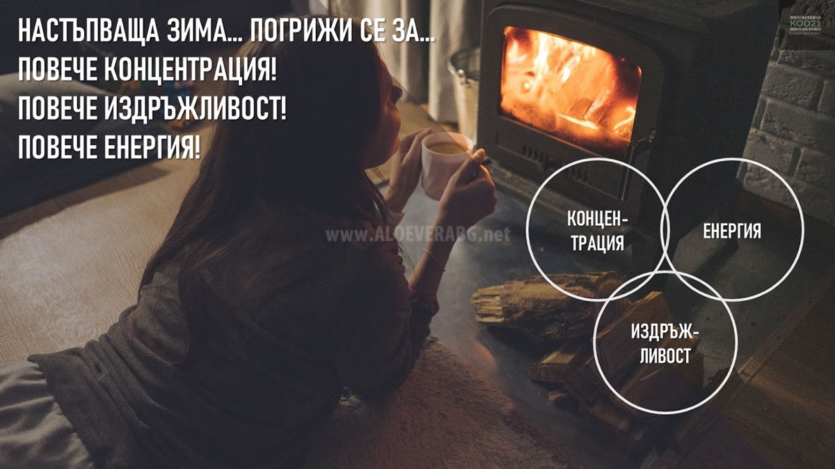 Настъпваща зима! Погрижи се за... Повече Концентрация, Повече Издръжливост, Повече Енергия