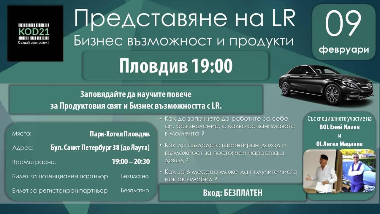 Каним те на представяне на LR на живо в Пловдив - 09.02.2022