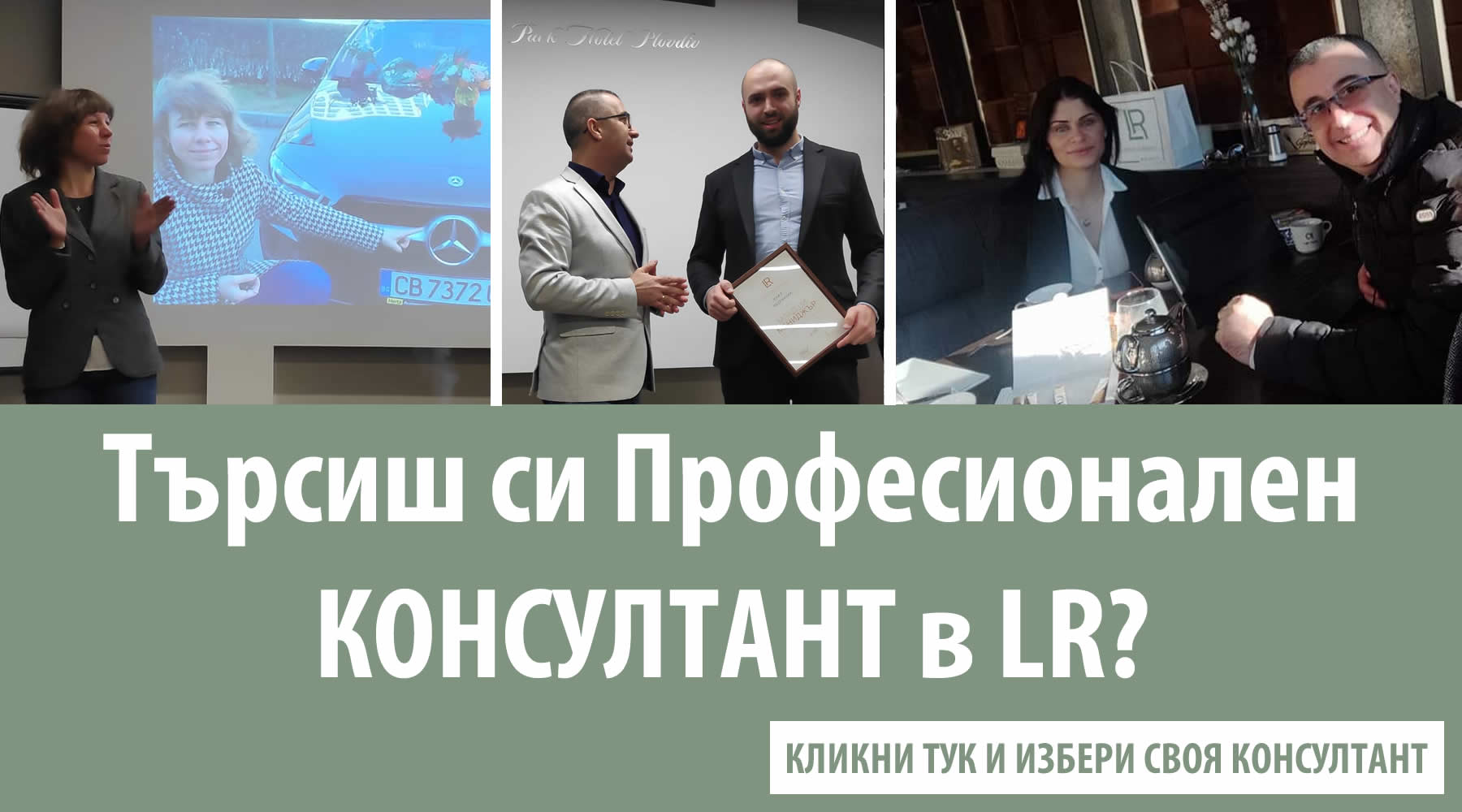 Търсиш си ПРОфесионален консултант в LR? Избери своя консултант и се саморегистрирай сега!