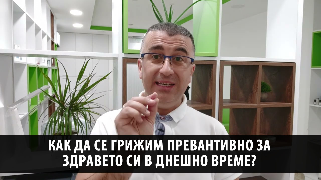 Как да се грижим превантивно за здравето си в днешно време?