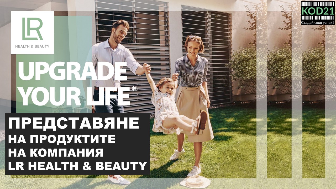 LR Кратък Видео Обзор на Продуктите на компанията (20 мин)