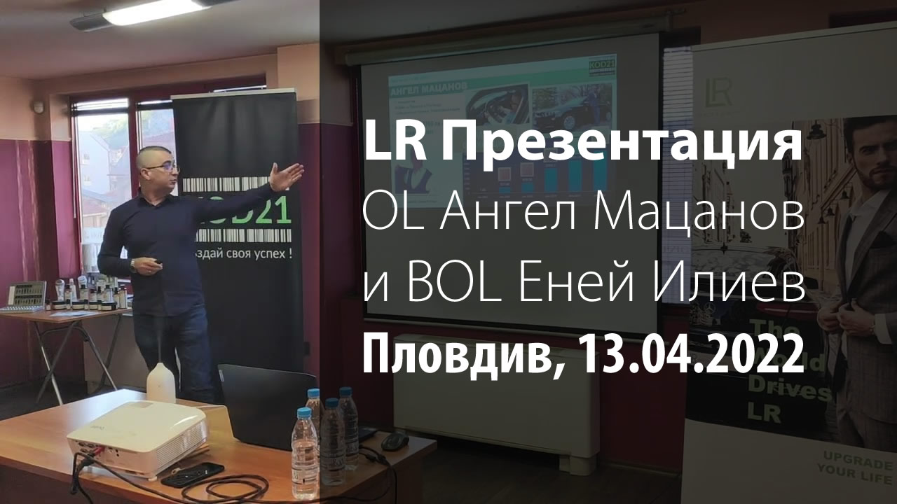 LR Презентация - OL Ангел Мацанов и BOL Еней Илиев - Пловдив, 13.04.2022, х-л Лайпциг