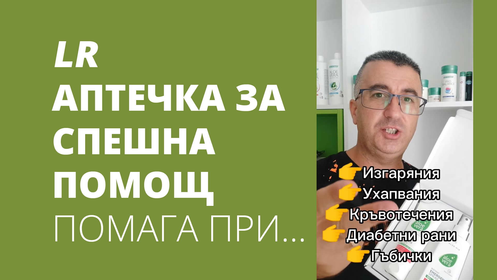 LR Special Care Box Аптечка за Спешна Помощ помага при...