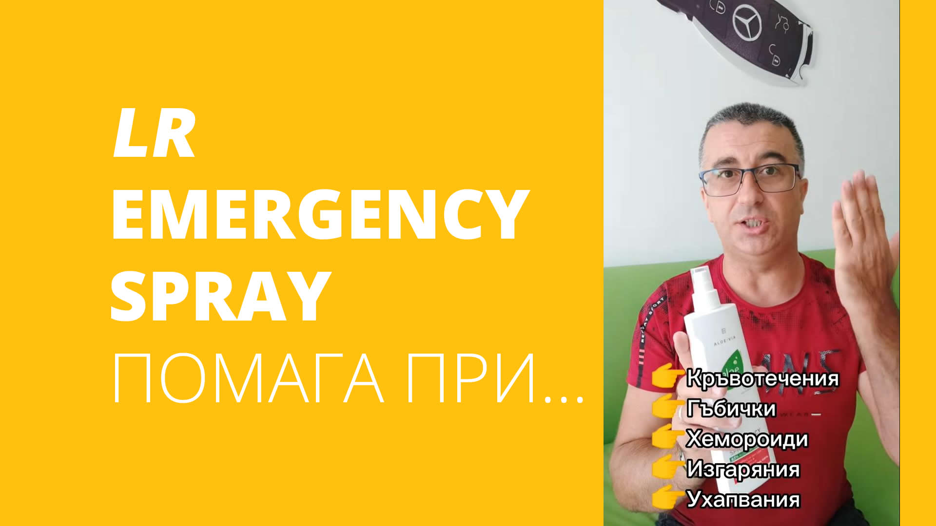 LR Emergency spray Спрей за Спешна Помощ помага при...