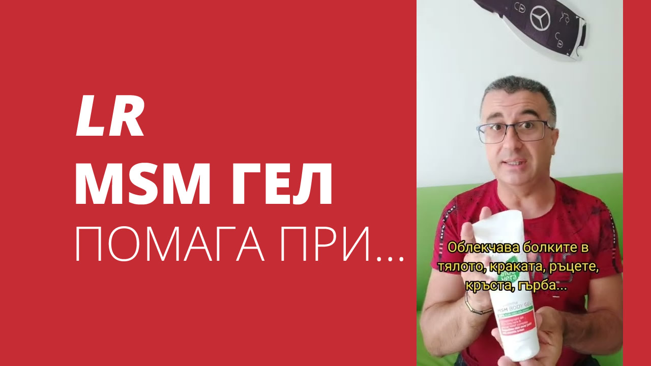LR MSM МСМ гел помага при...