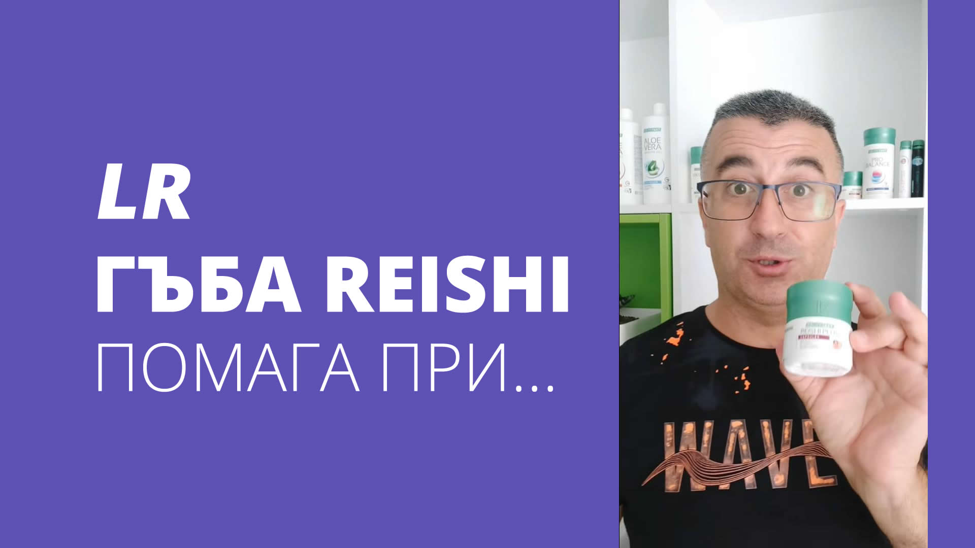 LR Reishi Гъба Рейши помага при...