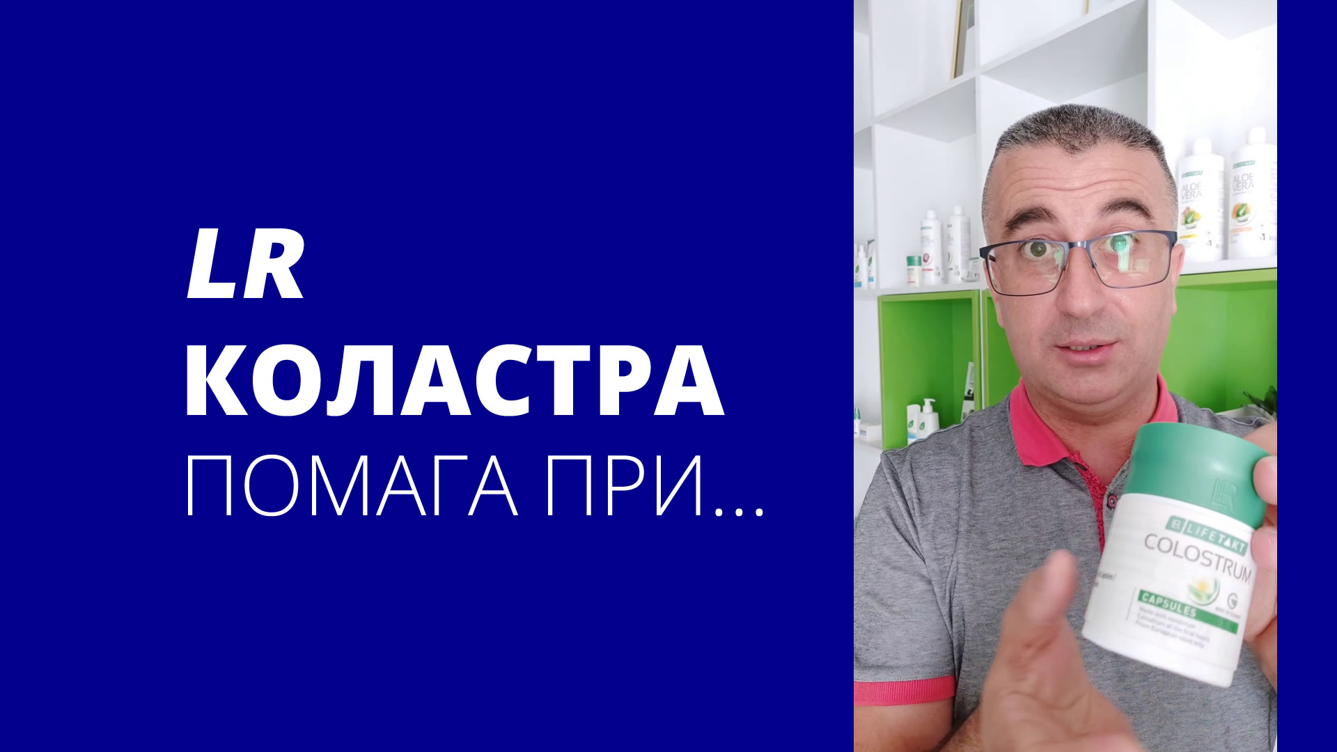LR Коластра (Colostrum) помага при...