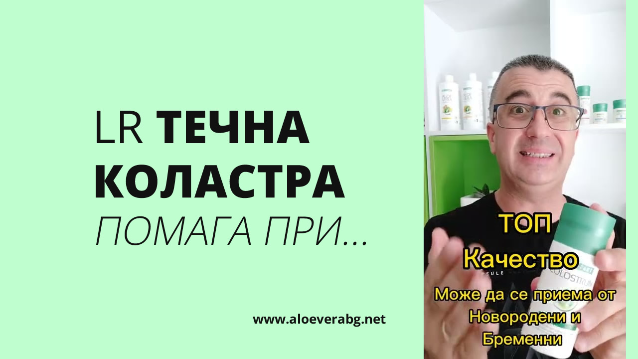 LR Течна Коластра (Colostrum Liquid) помага при...