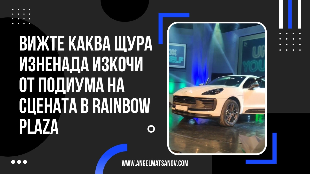 Вижте каква щура изненада изкочи от подиума на сцената в Rainbow Plaza по време на LR Power Day