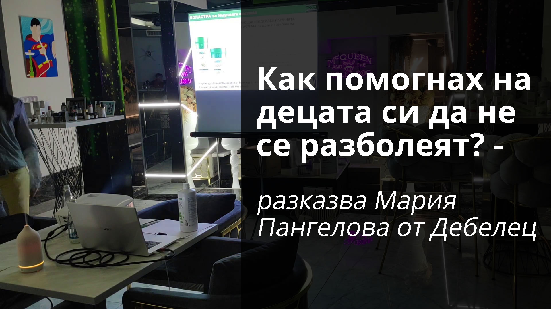 Как помогнах на децата си да не се разболеят? - разказва Мария Пангелова от Дебелец