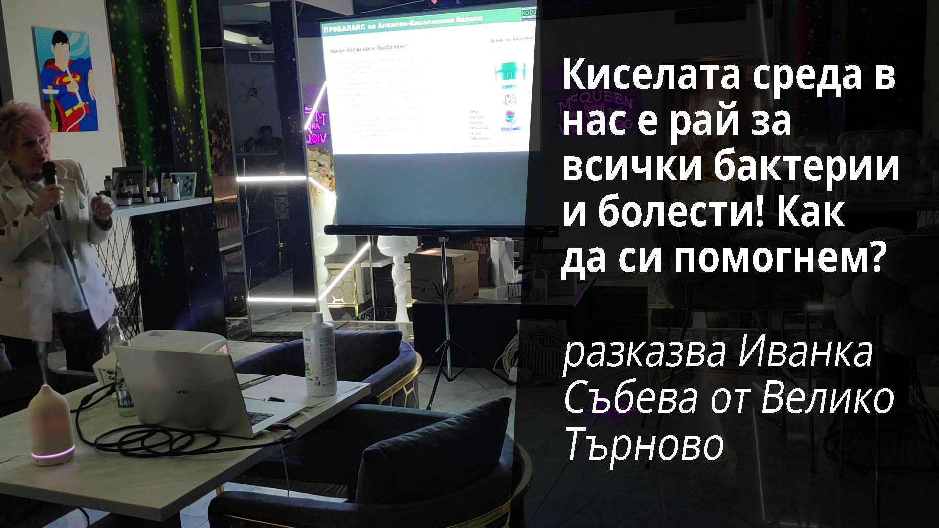 Киселата среда в нас е рай за всички бактерии и болести! Как да си помогнем? - Иванка Събева