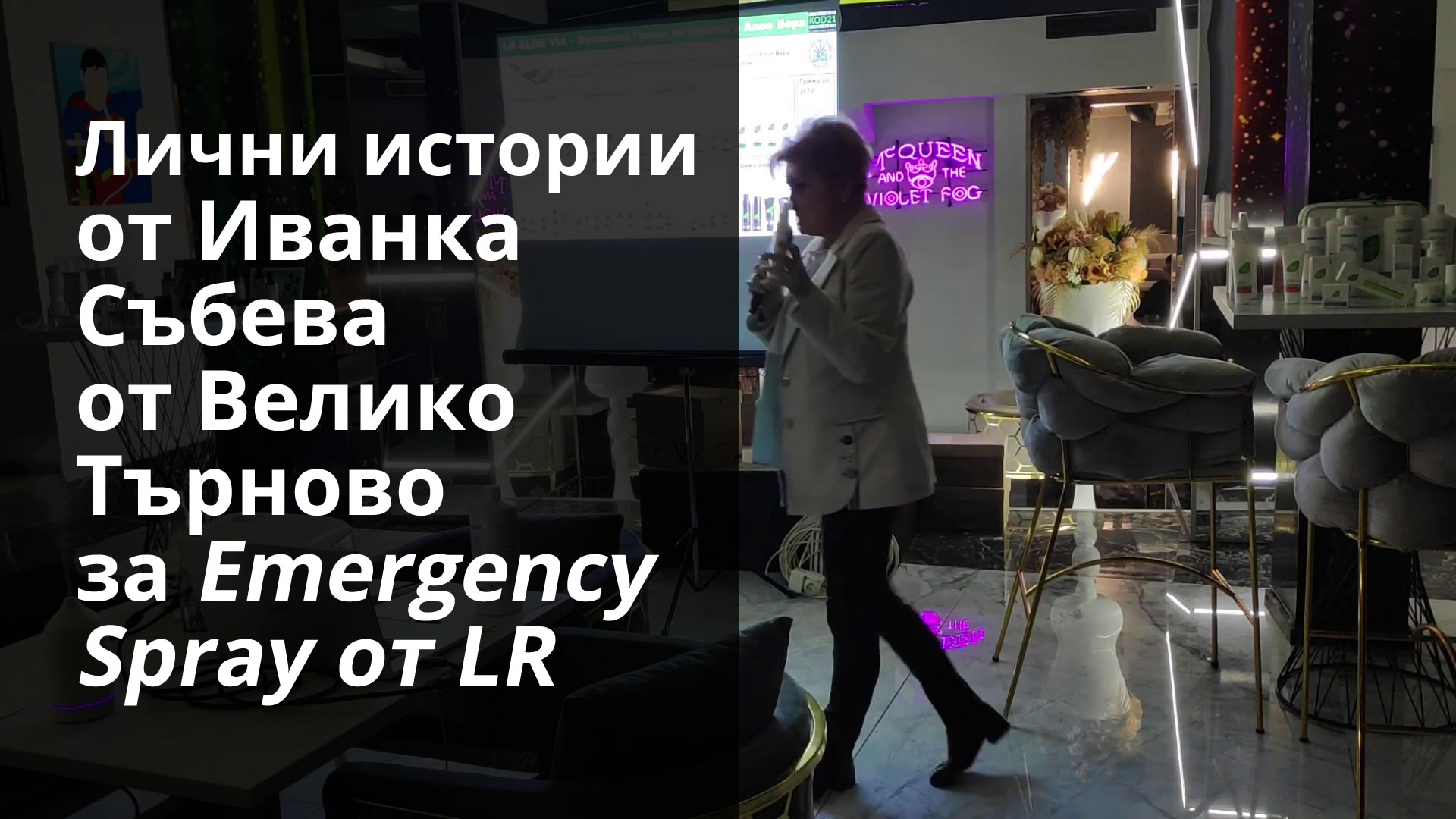 Лични истории от Иванка Събева от Велико Търново за LR Emergency Spray (Спрей за спешна помощ)