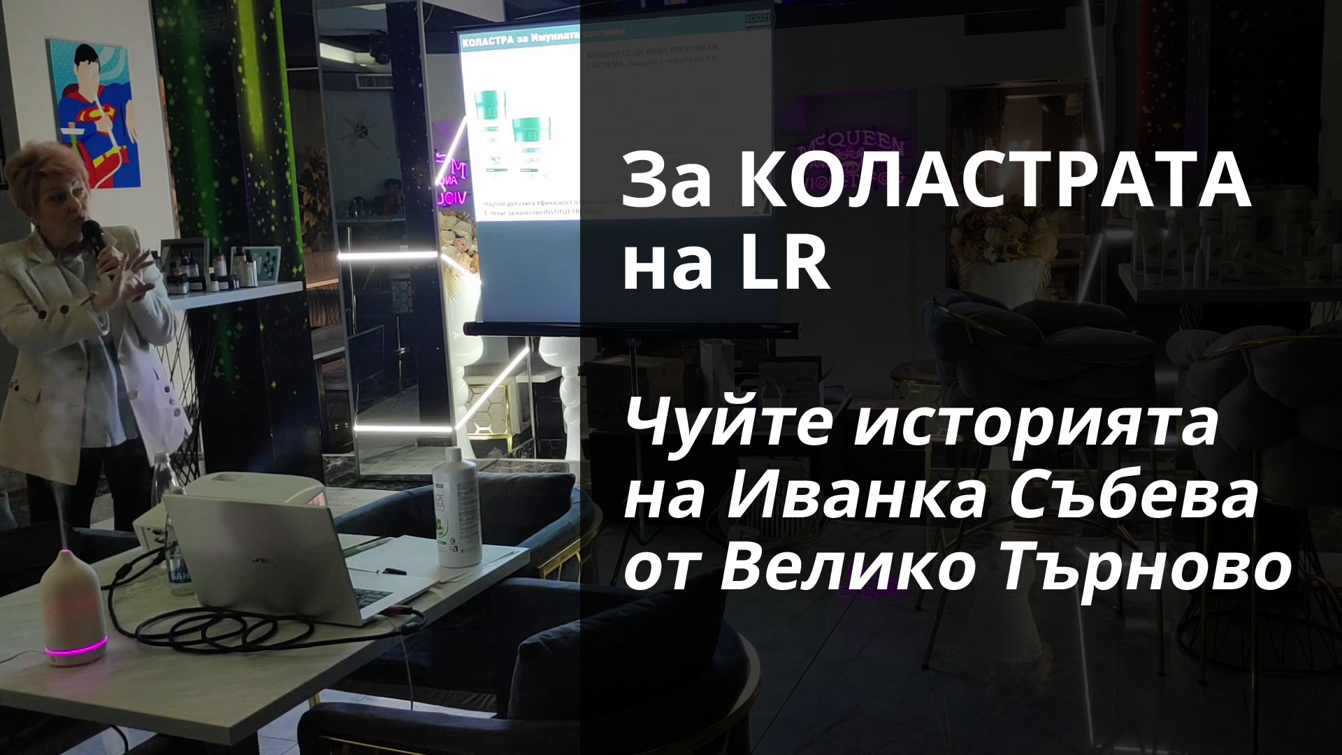 За КОЛАСТРАТА на LR - Чуйте историята на Иванка Събева от Велико Търново