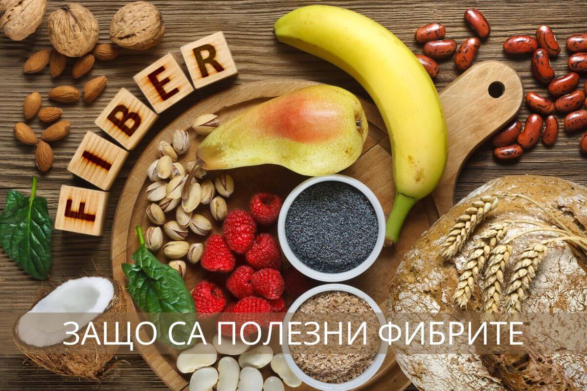 zasfhto fibrite sa vajni za zdraveto i kak da gi vkluchim v dietata si