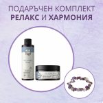 Подаръчен Комплект "Релакс и Хармония"