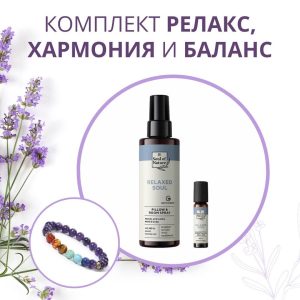 Подаръчен Комплект "Релакс, Хармония и Баланс"