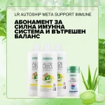 Абонаментна програма Meta Support за Силна Имунна система и Вътрешен баланс, LR Autoship