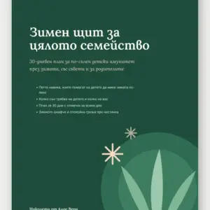Подарък: наръчник „Зимен щит за цялото семейство“ (PDF)